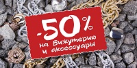 -50% на аксессуары и бижутерию. Только неделя!