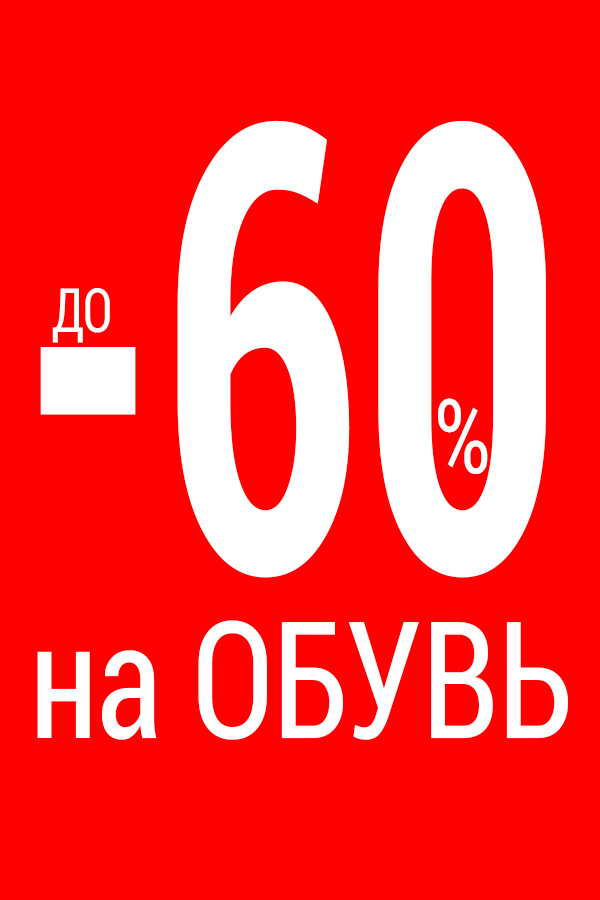 До -60% на обувь