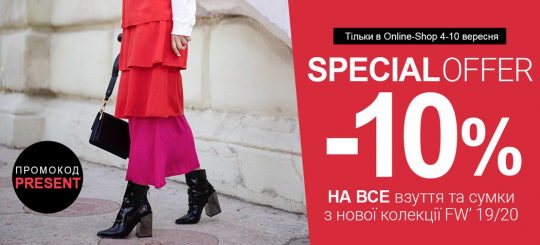 Special offer -10% на все взуття та сумки FW' 2019/20