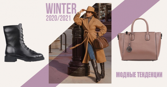 Модные тенденции – зима 2020/21: 10 ярких трендов, которые нужно примерить