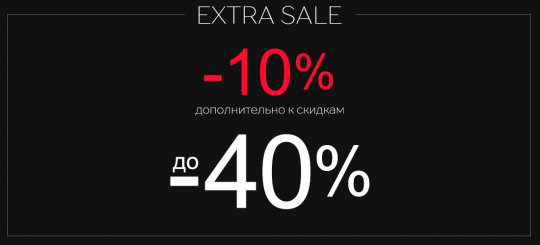 Доп скидка -10% в розничной сети