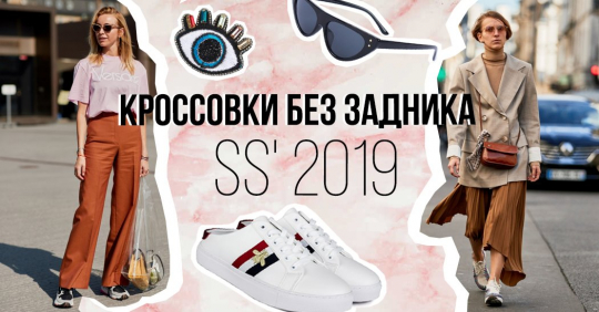 Кроссовки без задника, кеды с открытой пяткой: тренды SS' 2019