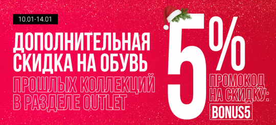 Дополнительная скидка на Outlet