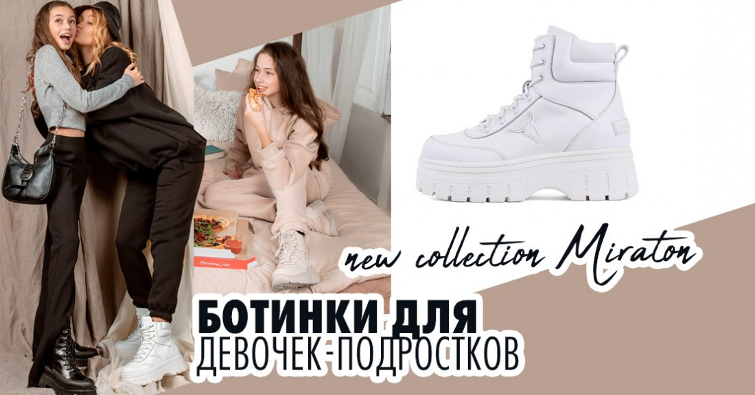 Fashion trends: ботинки для девочек подростков в новой коллекции Miraton
