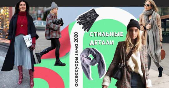 Стильные детали – шапки, шарфы, перчатки: модные аксессуары Зима 2020 