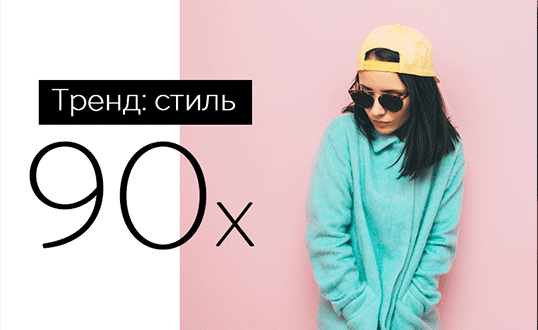 Стиль 90х - тренд сезона FW’ 17/18