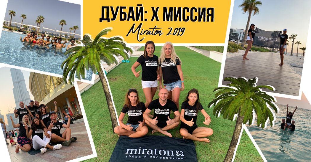 Солнечный Дубай: X миссия Miraton 2019 выполнена! 