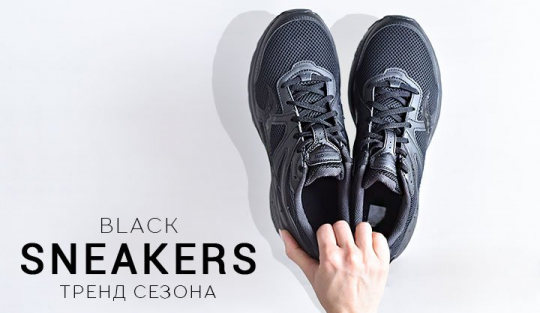 Черные кроссовки – признанный тренд сезона