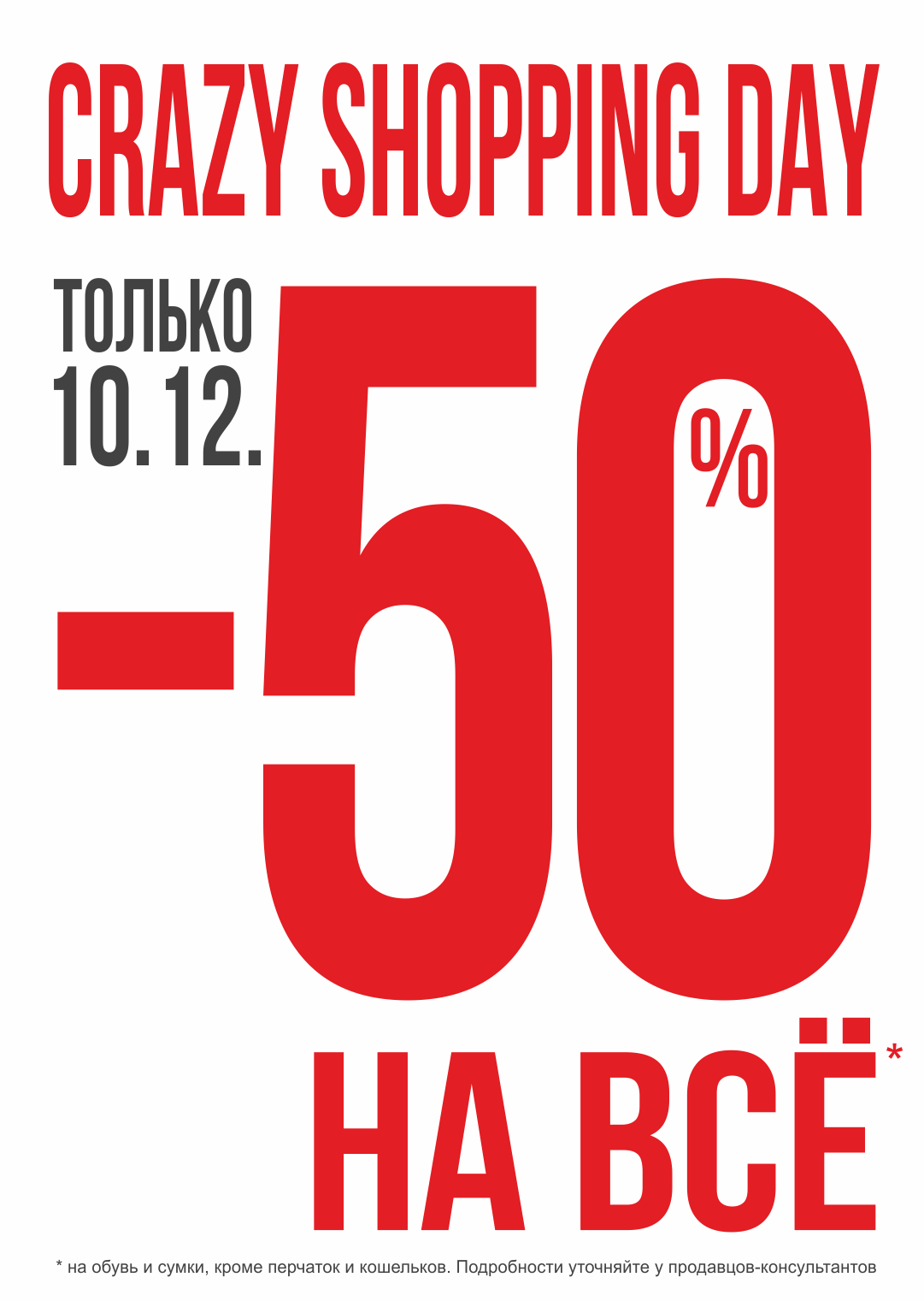 -50 на ВСЕ Crazy Shopping Day только 10.12.