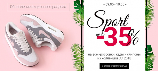 Sport SALE в Miraton до 35%