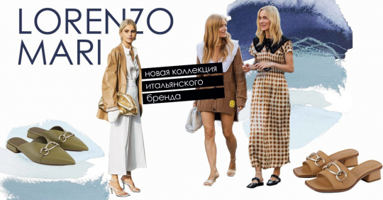 Lorenzo Mari в Miraton – новая коллекция итальянского бренда