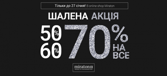 Шалена Акція -70%, -60%, -50%