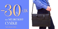 -30%+дисконт на мужские сумки при покупке обуви!