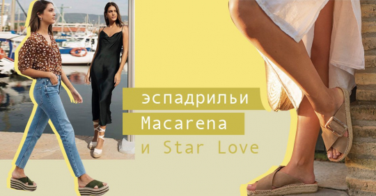 Женские эспадрильи Macarena и Star Love – модные фасоны летнего сезона 2021