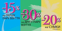 Скидки на обувь и сумки 15%, 20% и 30%