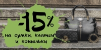-15% на все женские сумки, клатчи и кошельки
