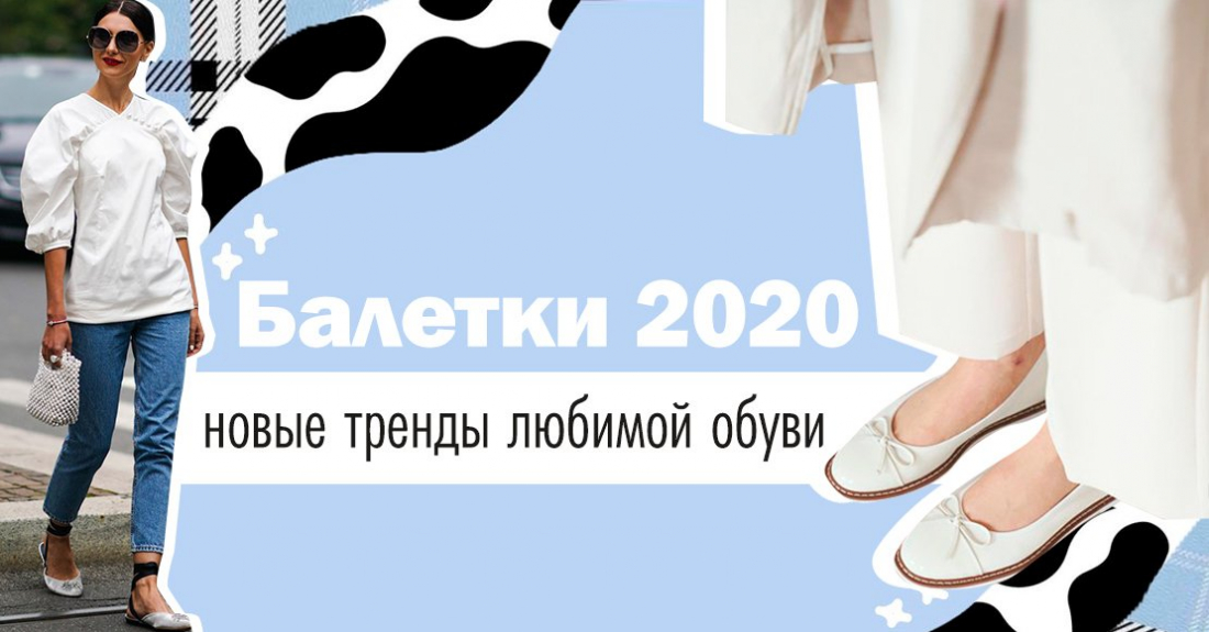 Модные балетки 2020 – новые тренды любимой обуви