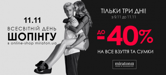 Всесвітній день шопінгу 11 листопада в online-shop Miraton