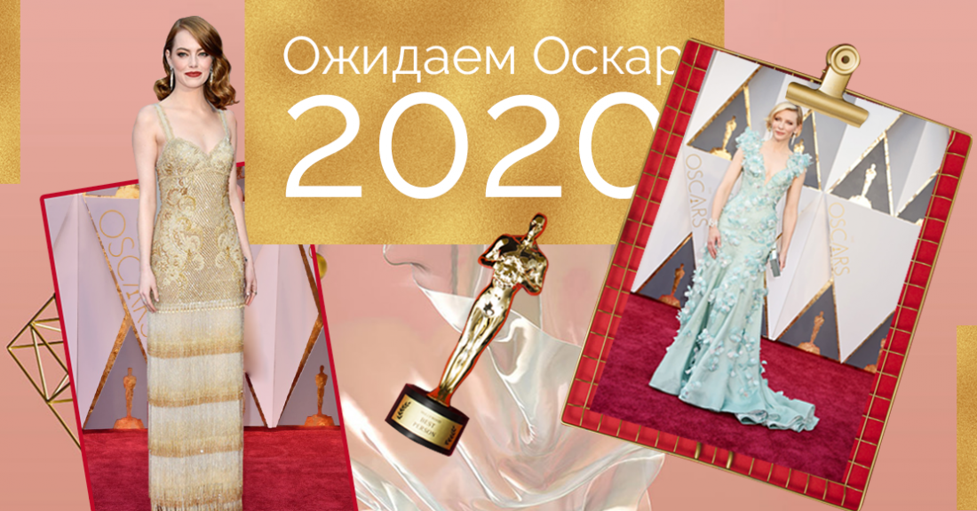 Ожидаем Оскар 2020: наслаждаемся лучшими образами за последние года