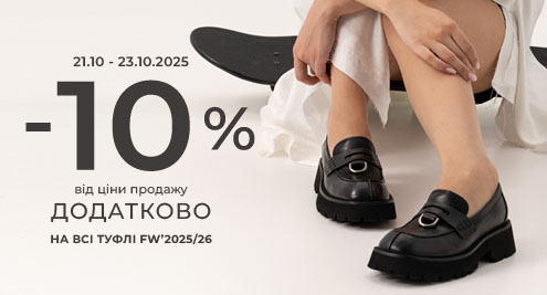 -10% від ціни продажу додатково на ВСІ ТУФЛІ FW'2025/26