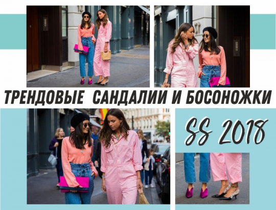 Трендовые  сандалии и босоножки сезона SS 2018