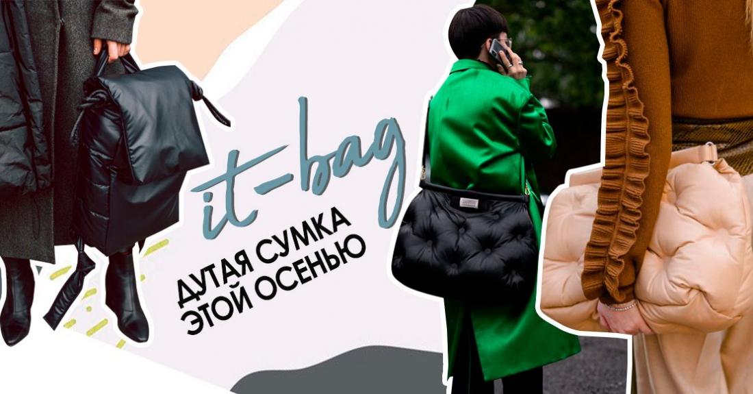 Дутая сумка – it-bag этой осени! Обзор крутых луков с ультрамодным аксессуаром