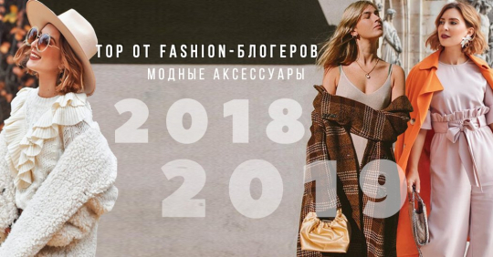 TOP от fashion-блогеров: как выбрать модные женские аксессуары Осень-Зима’ 2018 / 19