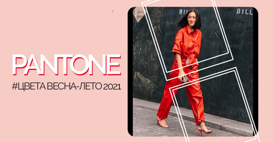Модные цвета весна-лето 2021 – Pantone презентовал актуальную палитру