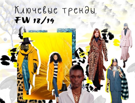 Ключевые тренды FW 18/19