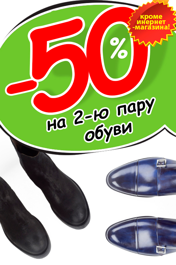 -50% на вторую пару обуви