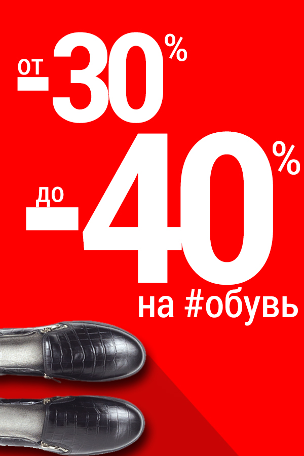 от -30% до -40% на всю обувь