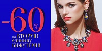 -60% на вторую единицу бижутерии!