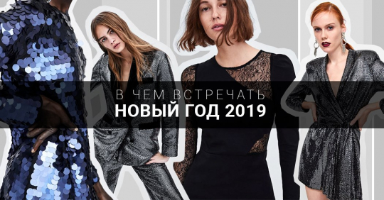 Что можно надеть на Новый год 2019, чтобы стать звездой праздника