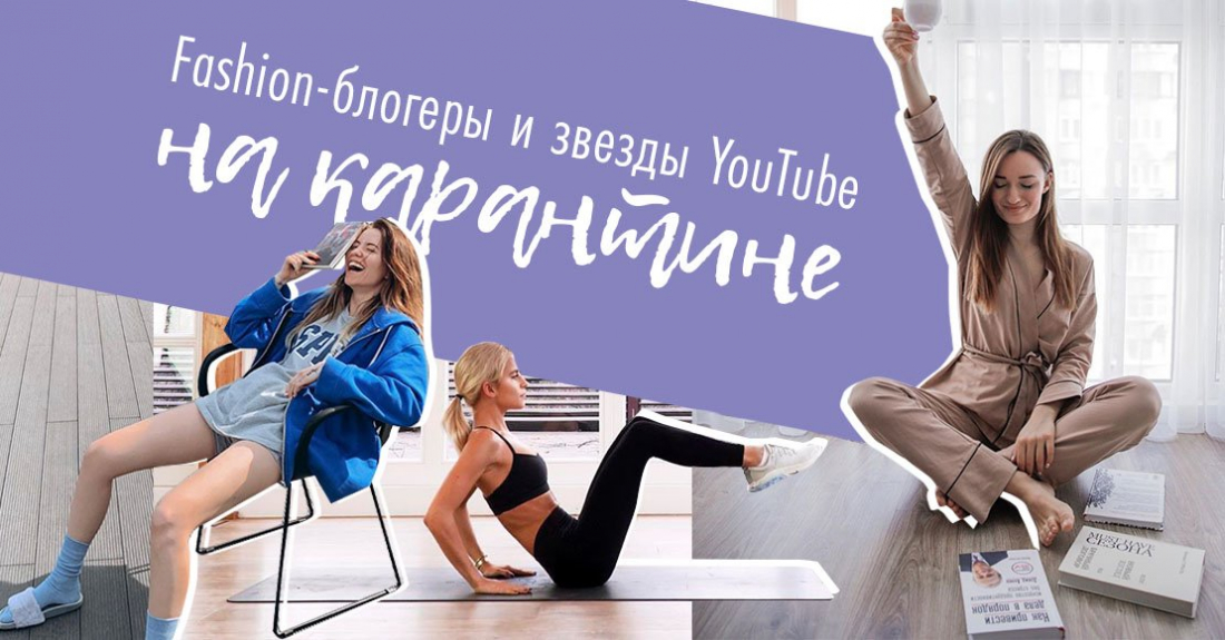 Популярные fashion-блогеры Инстаграм и звезды YouTube на карантине