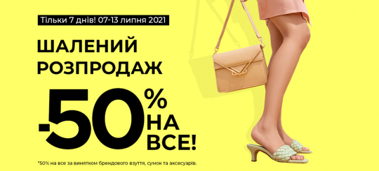 Шалений розпродаж - 50% на все!