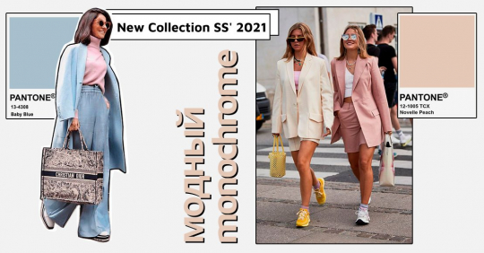 Тренд – монохром: создаем весенние образы с обувью и сумками из New Collection SS' 2021