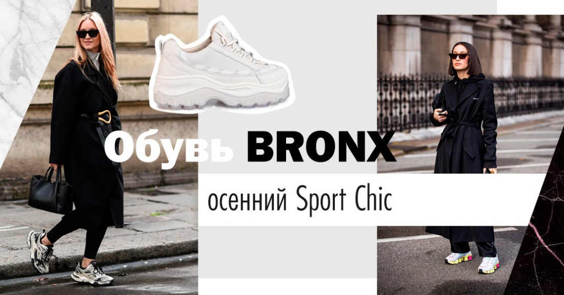 Обувь BRONX – осенний Sport Chic: знаменитый нидерландский бренд в Миратон 