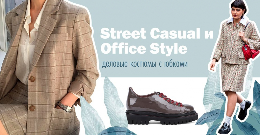 Женский Street Casual и Office Style – осенний сезон:  “двойки” – деловые костюмы с юбками