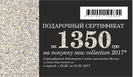 Подарочный сертификат на 1350 грн