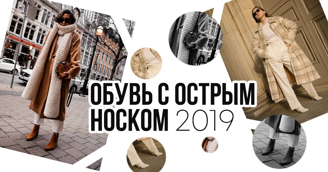 сапоги с острыми носами 2019