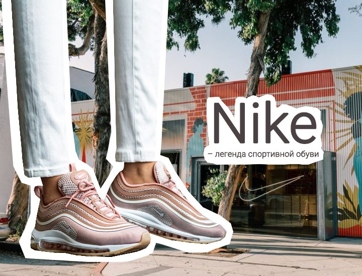 кроссовки женские Nike 2018 / 19 с чем носить кроссовки женские Nike 2018 / 19 с чем носить