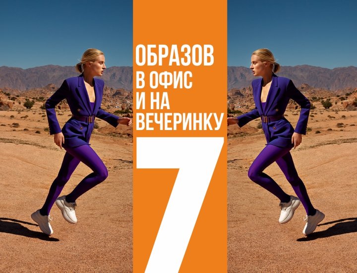 образов в офис и на вечеринку.jpg образов в офис и на вечеринку.jpg