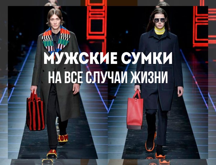 Мужские сумки на все случаи жизни.jpg Мужские сумки на все случаи жизни.jpg