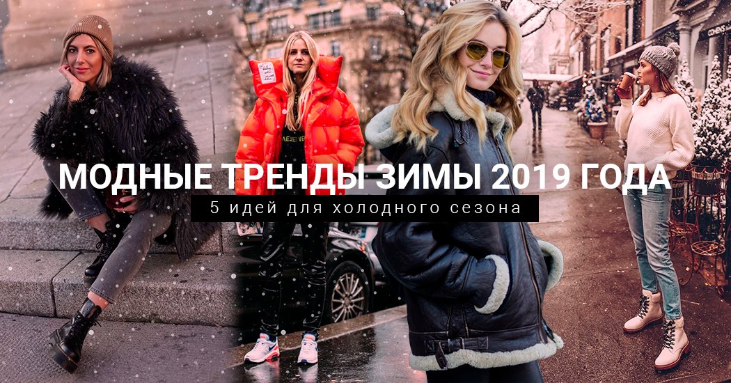 какая обувь в моде Зима 2019 какая обувь в моде зима 2019