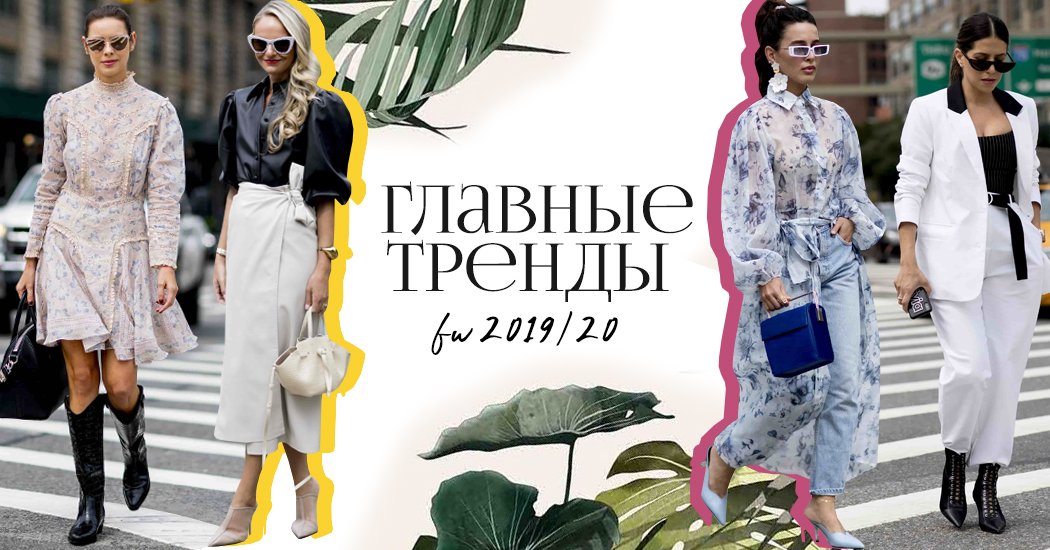 тренды осень зима 2019 тренды осень зима 2019