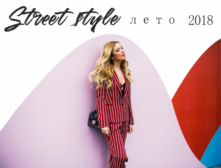 модній стрит стайл 2018.png модній стрит стайл 2018.png