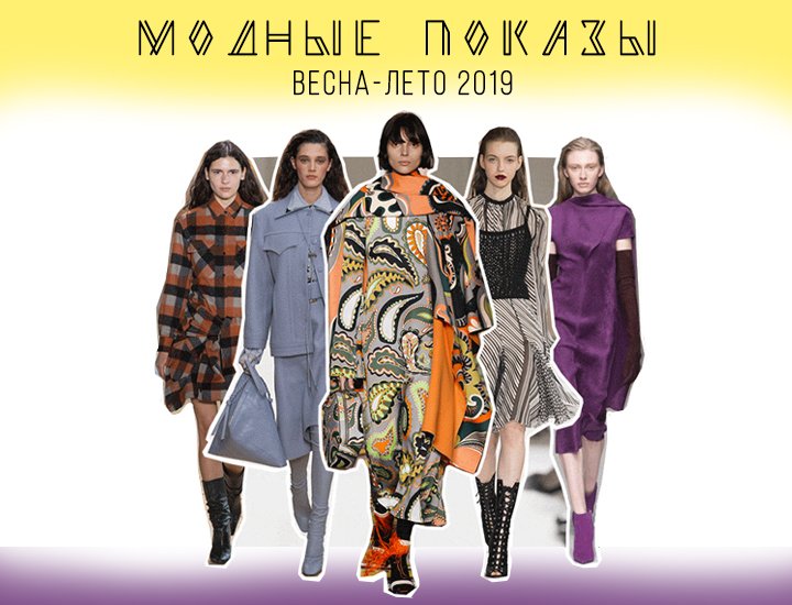 Модные показы весна-лето 2019 .jpg Модные показы весна-лето 2019 .jpg