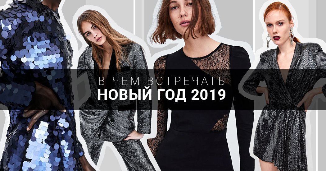 В чем встречать Новый год 2019