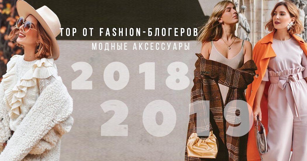 модные аксессуары осень зима 2018 / 2019