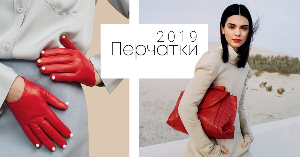как выбрать перчатки 2019 зима